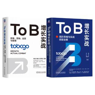 套装 To B增长实战 高阶思维与实战技能全解+To B增长实战 获客营销运营与管理 套装全2册 B2B TOB市场营销用户增长实战教程书