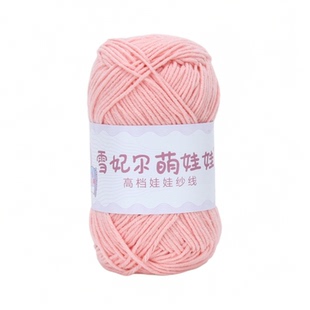 雪妃尔4股萌娃娃四股精梳牛奶棉毛线手工编织diy钩针钩织玩偶花束