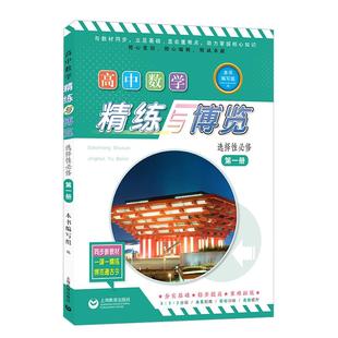 高中数学精练与博览选择性必修第一册 上海教育出版社高中配套教辅正版书