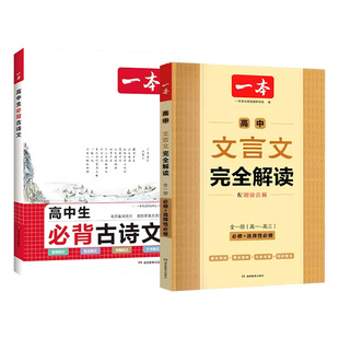高中文言文完全解读2026新版全解语文一本通高中必背古诗文和文言文字典74篇教材全解高中必备古诗文72篇必修选修高一高二高三通用