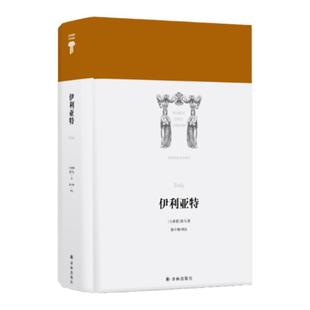 【世界英雄史诗译丛】伊利亚特(经世不朽的英雄史诗，西方文化的奠基之作，集古希腊口述文学之大成 荷马著陈中梅译)译林出版社