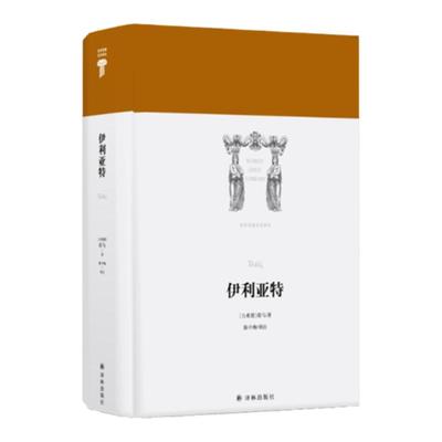 【世界英雄史诗译丛】伊利亚特(经世不朽的英雄史诗，西方文化的奠基之作，集古希腊口述文学之大成 荷马著陈中梅译)译林出版社