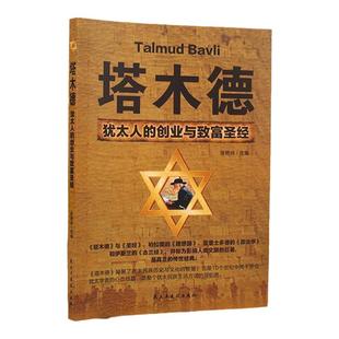 塔木德正版完整版无删减中文版智慧全书创业与致富圣经做生意经商财富自由成功励志书籍畅销书排行榜经典木塔德原版原著犹太人的书
