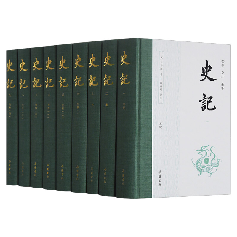 史记1-9册 司马迁著 杨燕起译 全本全译无删减 司马迁白话版中国历史类书籍原著原版国学经典古典文学书籍 新华正版书籍 岳麓书社