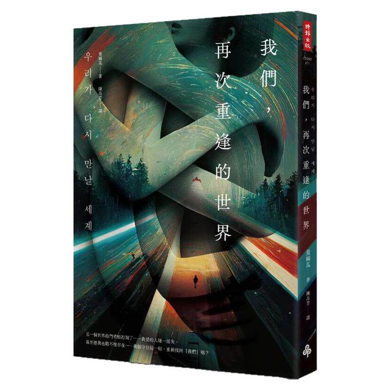 我们，再次重逢的世界/时报出版