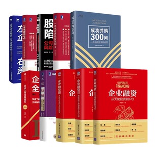 资本运作与上市全集10本：企业融资1+2+3+估值+成功并购300问+一本书看透股权架构+股权顶层设计+分股合心+募投项目实战手册