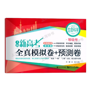上海新高考 生命科学等级考 全真模拟卷+预测卷 含答案 上海高中高三高考生物真题模拟练习试卷同步精准训练总复习 中学教辅