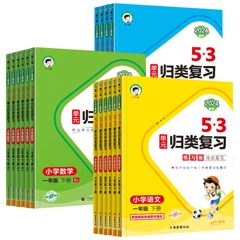 24版53单元归类复习试卷小学一二三四五六年级上下册语文数学英语人教版部编版苏教版北师大版同步试卷测试卷全套天天练配套练习