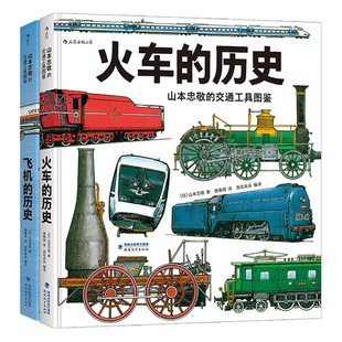 火车的历史 山本忠敬的交通工具图鉴  后浪正版 300幅精密手绘插图  小学生课外阅读儿童科普认知大百科书籍