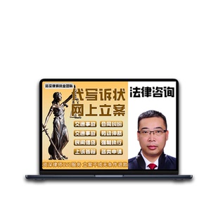 律师代写诉状合同协议书离婚劳动上诉起诉答辩状法律咨询网上立案