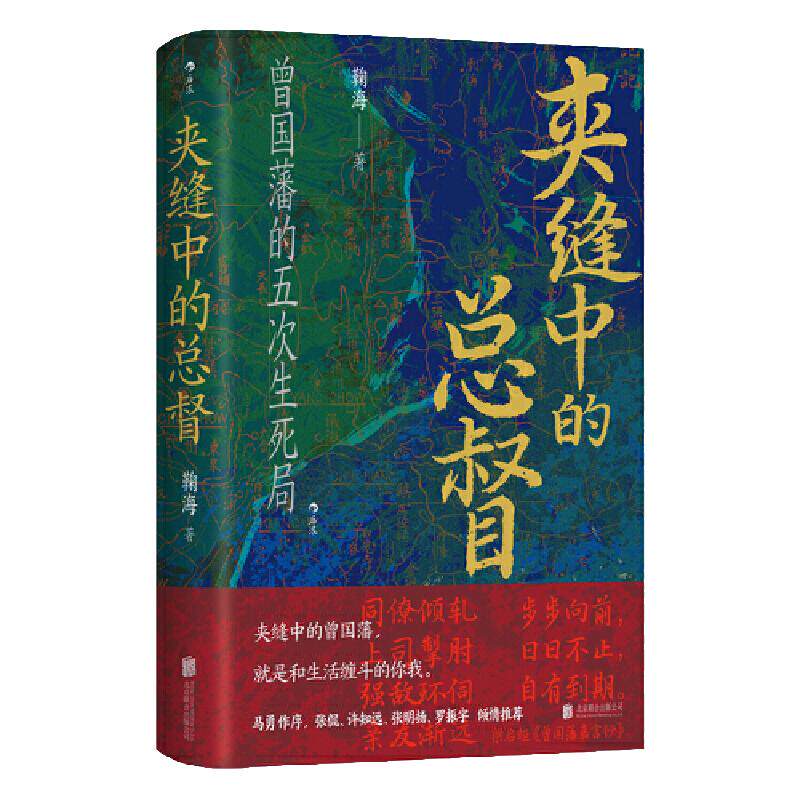 夹缝中的总督曾国藩的五次困局