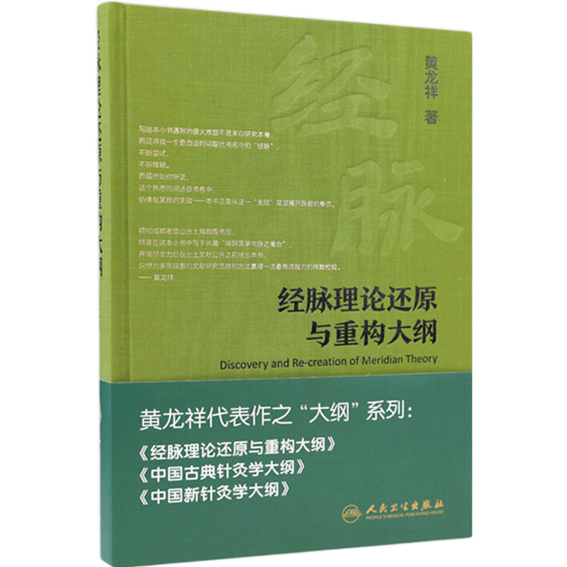 经脉理论还原与重构大纲黄龙祥代表作经络腧穴学自学基础人民卫生出版社新古典针灸学中医经典经络学人体穴位针灸大成针经知行录