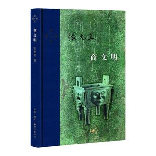 当代学术：商文明 张光直 著 生活·读书·新知三联书店新华书店正版图书