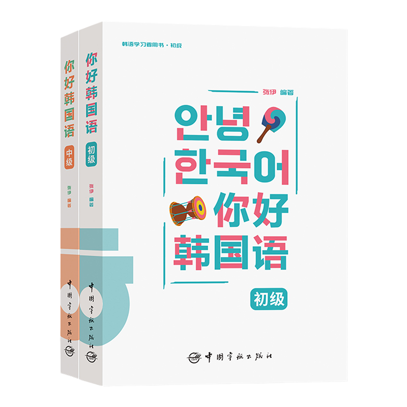 2册你好韩国语初级中级