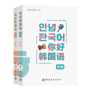2册你好韩国语初级中级