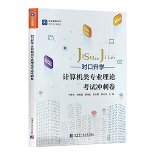 备考对口升学计算机类专业理论考试冲刺卷含14套冲刺卷计算机基础知识计算机网络VB程序设计VFP程序设计字表处理计算机类全国版