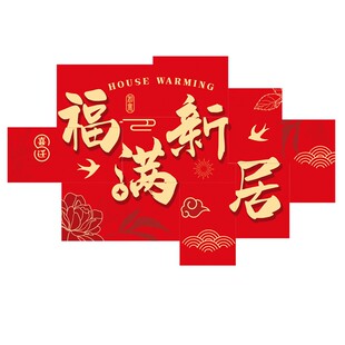 乔迁之喜装饰新房客厅背景墙kt板场景布置新居搬家入宅仪式用品