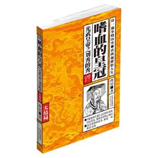 正版包邮】嗜血的皇冠 大结局 光武皇帝之刘秀的秀大结局 曹昇 时代文艺出版社