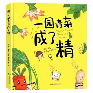 一园青菜成了精 非注音版周翔北方童谣儿歌儿童硬壳绘本3–6岁阅读幼儿园书籍3一6故事图书老师推4-5小孩子读物0到3岁荐明天出版社