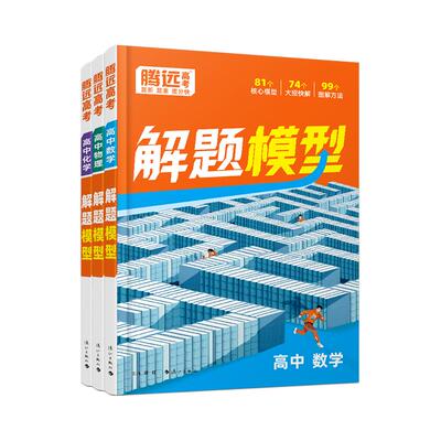 【腾远高考】高中数学物理化学解题模型