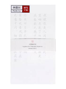 此时此的硬笔字帖练字