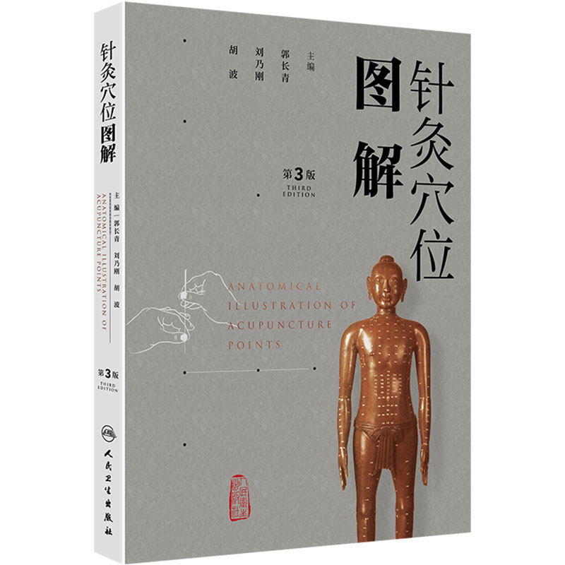 针灸穴位图解 第3版郭长青中医针灸入门全身通用基础经络腧穴学取配穴彩图谱中医推拿按摩养生书籍人民卫生出版社人体经络图解教材