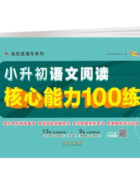 2026适用 小升初语文阅读核心能力100练小学毕业升学冲刺练习卷68所名校直通车阅读理解专项训练书小考必刷题六年级下册总复习试卷