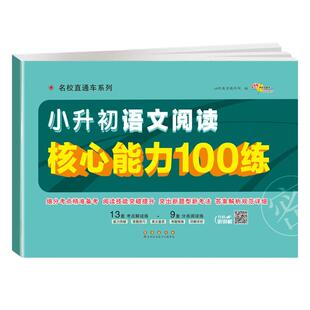 2026适用 小升初语文阅读核心能力100练小学毕业升学冲刺练习卷68所名校直通车阅读理解专项训练书小考必刷题六年级下册总复习试卷