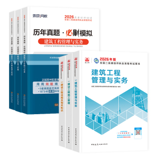 官方备考2027年二建建筑教材历年真题试卷习题集二级建造师考试书土建房建市政机电公路水利水电矿业实务法规施工管理建工社2026版