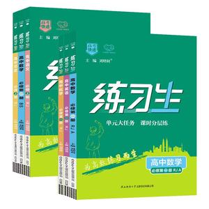 2024练习生高一高二同步练习册