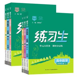 2025新版练习生高考快递高中高一二新教材同步练习册必修第一二册语文数学英语物理化学生物政治历史地理必刷题万向思维