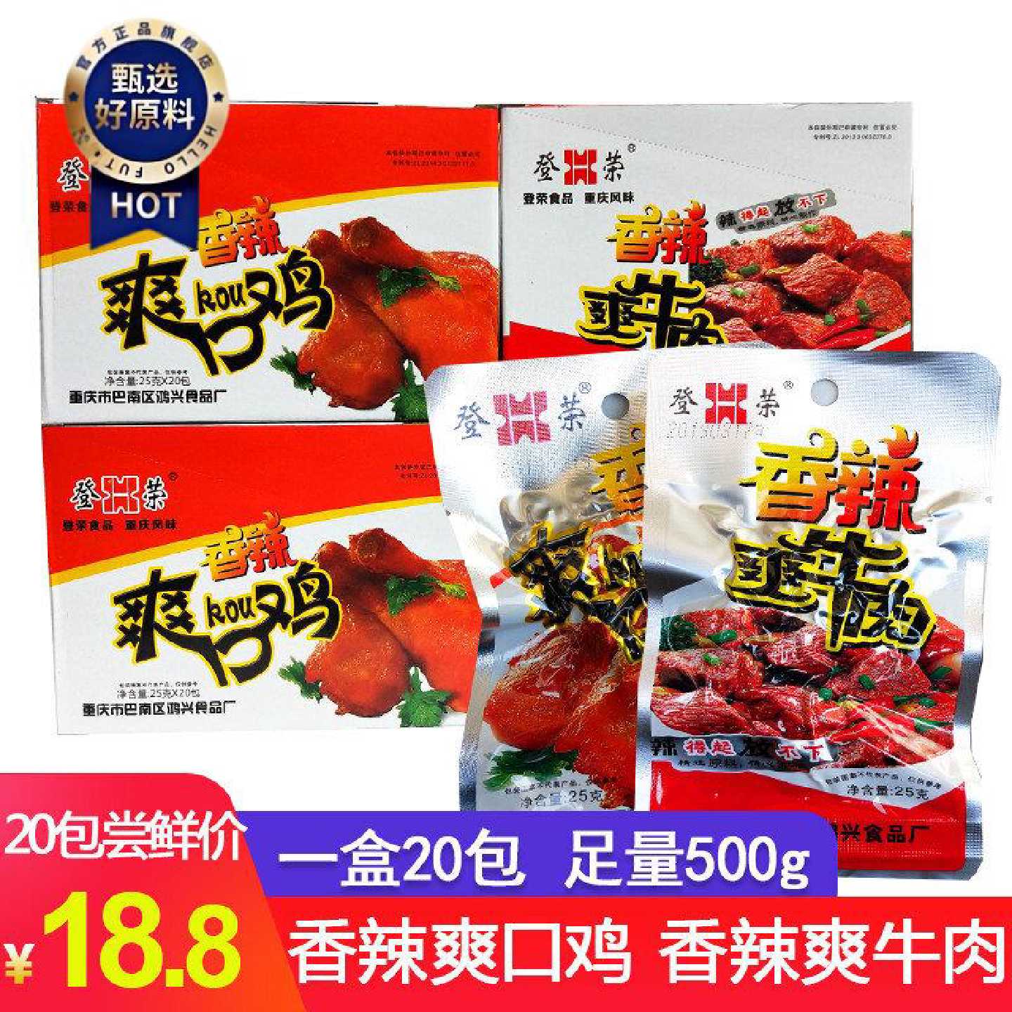 登荣香辣爽口鸡辣子鸡丁爽牛肉麻辣味重庆特产辣条20包460g包邮