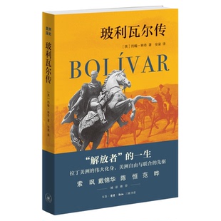 玻利瓦尔传 (英)约翰·林奇 著 安梁 译 美洲深处 三联书店旗舰店