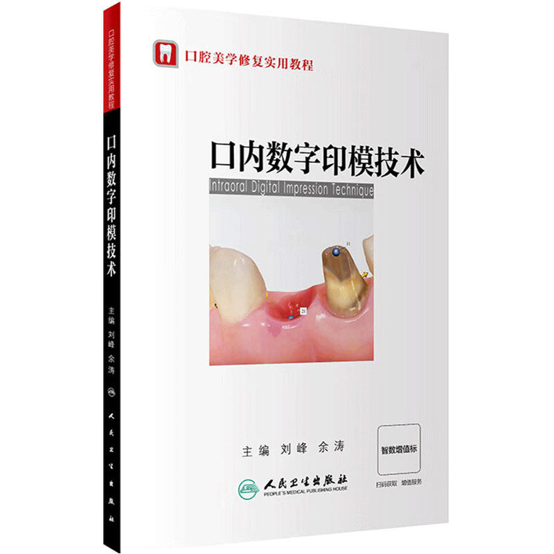 口内数字印模技术口腔美学修复教程刘峰余涛临床操作流程及技巧口腔科学根管治疗种植修复正畸口扫数字化咬合重建矫正可摘局部义齿