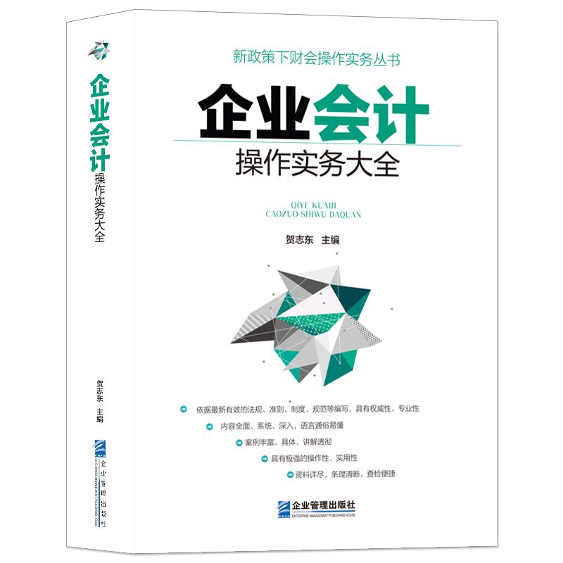 《企业会计操作实务大全》新政策下财务会计实操书籍 贺志东主编 成本管理 财会人员 内部审计人员 企业管理 税务国家审计人员手册
