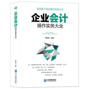 《企业会计操作实务大全》新政策下财务会计实操书籍 贺志东主编 成本管理 财会人员 内部审计人员 企业管理 税务国家审计人员手册
