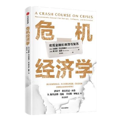 危机经济学马库斯·布伦纳梅尔；