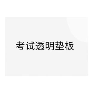 小学生中考透明垫板考试专用软垫板带垫子文具套装a3答题卡试卷垫板高考写字垫板大号课桌桌面加厚a4硅胶定制
