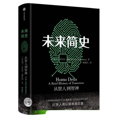 未来简史从智人到智神白金版 人类简史作者 新增序言