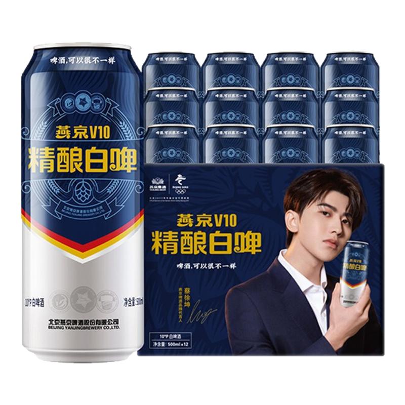 燕京V10白啤500mlx12瓶整箱
