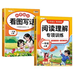语文阅读理解专项训练书一年级二年级三四五六年级上册每日一练课外强化训练公式法下册英语一本小学生答题技巧人教练习册看图写话