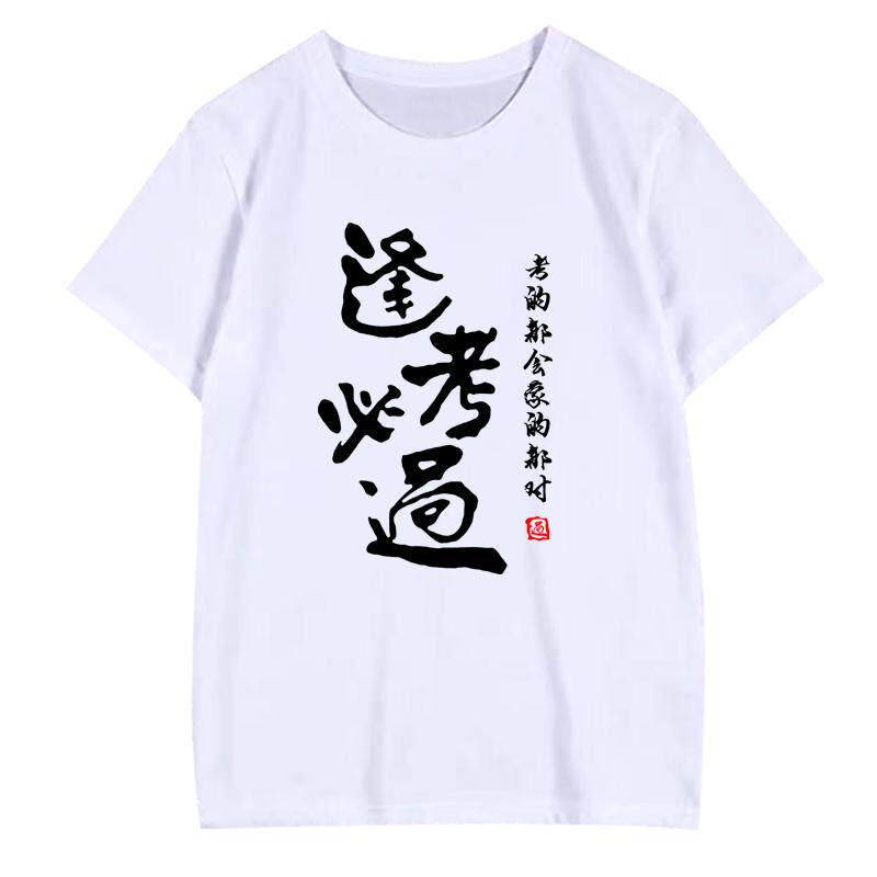 逢考必过短袖t恤加油学生夏装