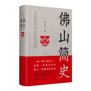 【精装】佛山简史罗一星地方史乃至珠江三角洲的开发历史中国制造名城市文脉制造业立市佛山保卫战岭南地域书籍广东人民出版社