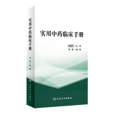 正版实用中药临床手册刘静编著