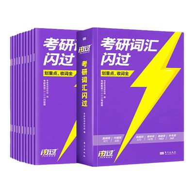 【官方店】2026考研英语词汇闪过