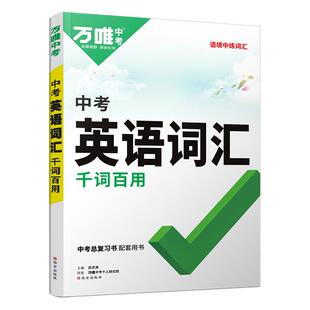 【2026新版】万唯中考英语词汇初中英语语法英语单词3500词汇记背大全中考英语高频词汇七八九年级核心英语词汇速记初一二三语法