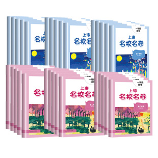 2026名校名卷上海名校卷六年级下英语四五年级上册语文数学英语下华师大版小学同步单元测试期中期末卷初中六七八九年级物理化学