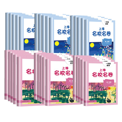 上海名校名卷教材同步单元测试