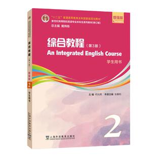 新世纪高等院校英语专业本科生系列教材（修订版）：综合教程（第3版）增强版 第2册 学生用书 上海外语教育出版社9787544677936