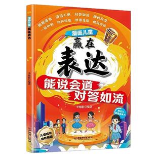 【抖音同款】漫画儿童赢在表达 正版能说会道对答如流梅拉宾法则培养孩子表达力让孩子学会正确表达方式早教启蒙书籍畅销书排行榜